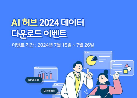 2024 AI허브 데이터 다운로드 이벤트 이벤트 기간 2024년 7월15일~7월26일