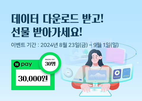 데이터 다운로드 받고 선물 받아가세요 이벤트 기간 2024년 8월23일(금)~9월1일(일) 네이버페이 3만원 30명